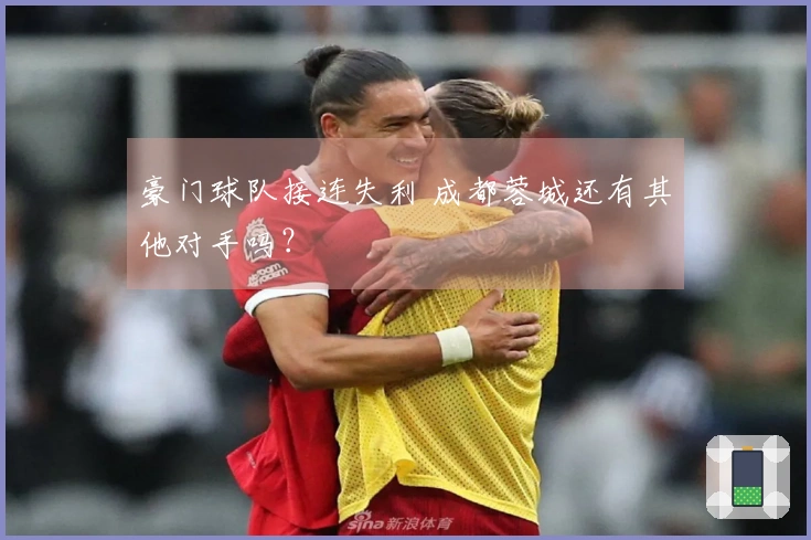 豪门球队接连失利 成都蓉城还有其他对手吗？