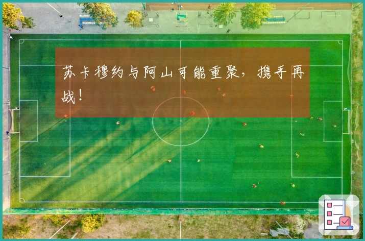 苏卡穆约与阿山可能重聚，携手再战！