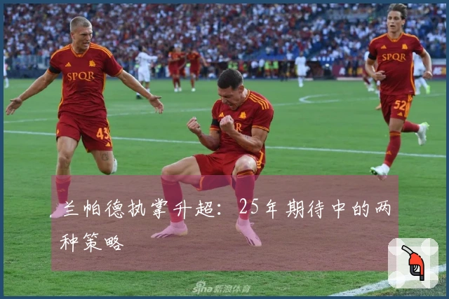 兰帕德执掌升超：25年期待中的两种策略