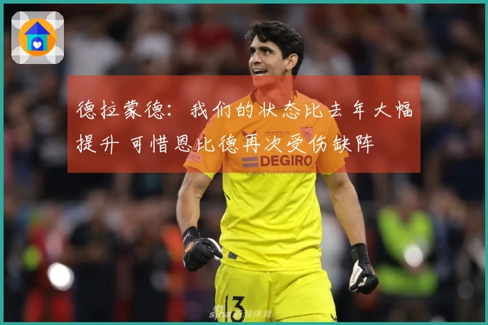 德拉蒙德：我们的状态比去年大幅提升 可惜恩比德再次受伤缺阵