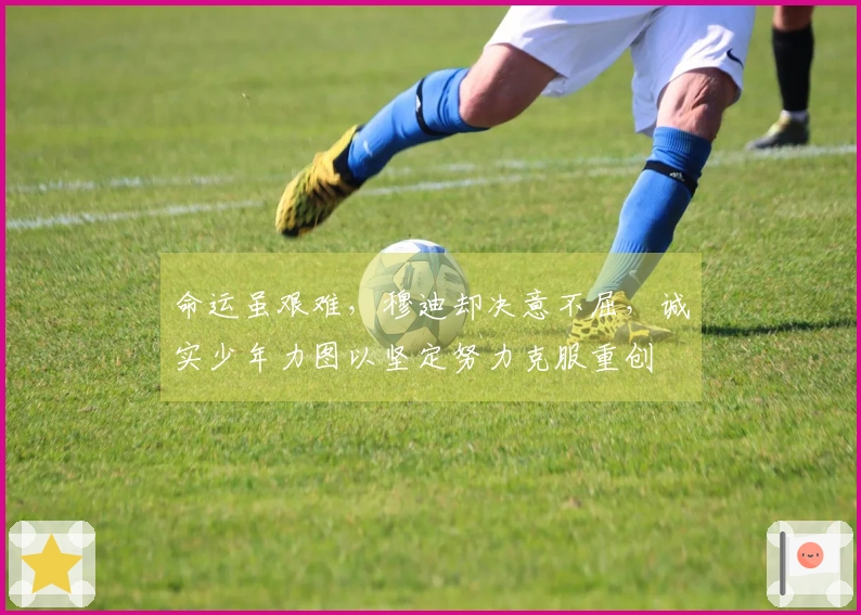 命运虽艰难，穆迪却决意不屈，诚实少年力图以坚定努力克服重创