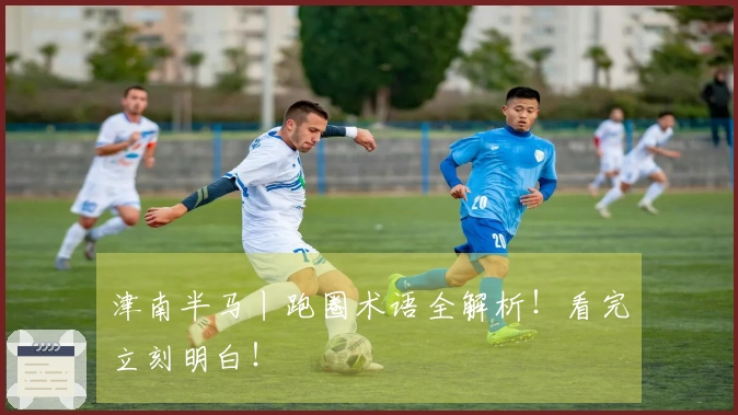 津南半马丨跑圈术语全解析！看完立刻明白！