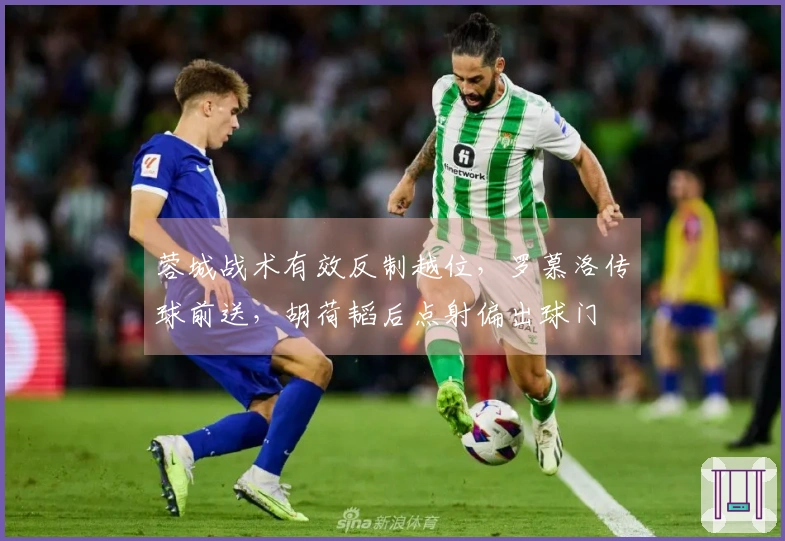 蓉城战术有效反制越位，罗慕洛传球前送，胡荷韬后点射偏出球门