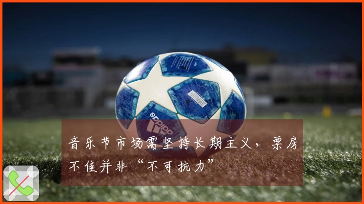 音乐节市场需坚持长期主义，票房不佳并非“不可抗力”