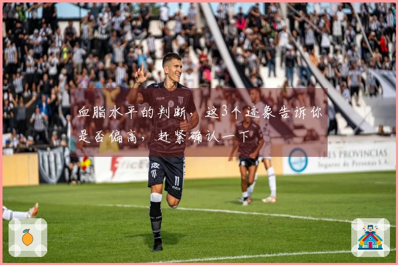 血脂水平的判断，这3个迹象告诉你是否偏高，赶紧确认一下