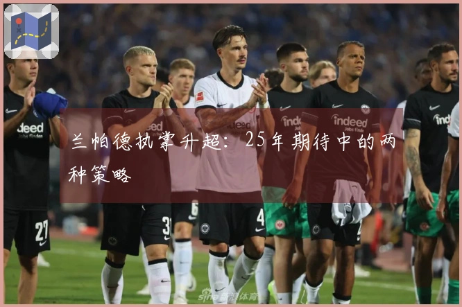 兰帕德执掌升超：25年期待中的两种策略