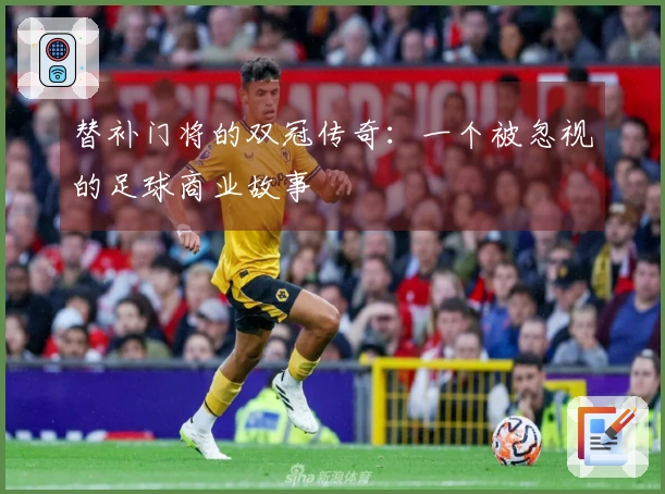 替补门将的双冠传奇：一个被忽视的足球商业故事