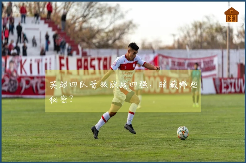英超四队晋级欧战四强，暗藏哪些秘密？
