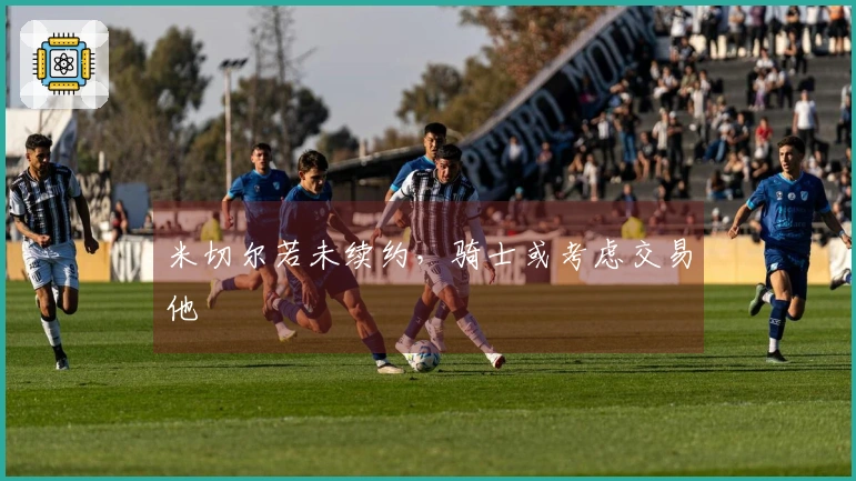 米切尔若未续约，骑士或考虑交易他