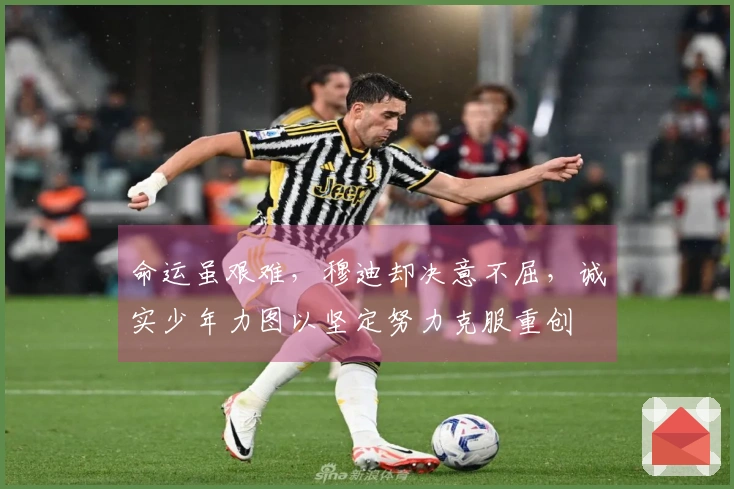 命运虽艰难，穆迪却决意不屈，诚实少年力图以坚定努力克服重创
