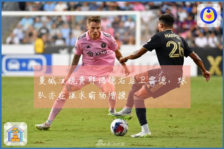 曼城注视费耶诺德右后卫雷德，球队亦在谋求前场增援