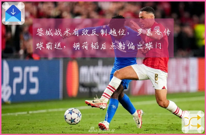 蓉城战术有效反制越位，罗慕洛传球前送，胡荷韬后点射偏出球门