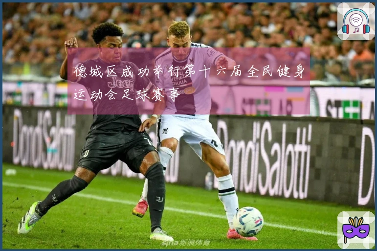 德城区成功举行第十六届全民健身运动会足球赛事