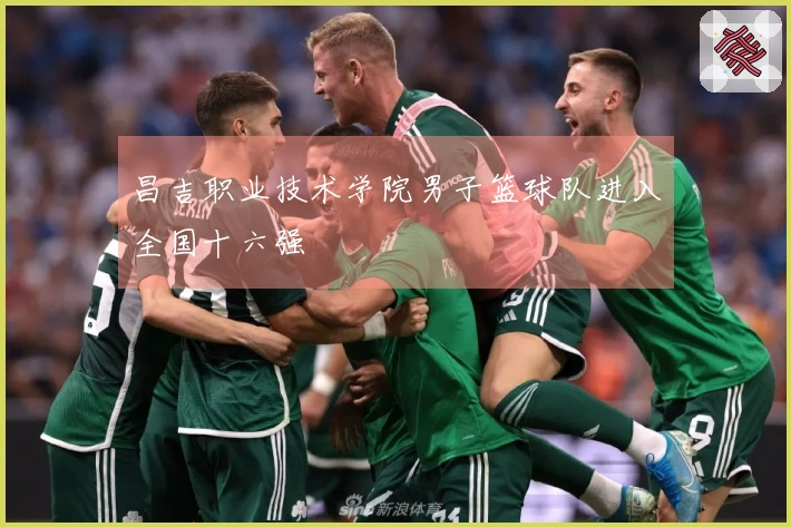 昌吉职业技术学院男子篮球队进入全国十六强