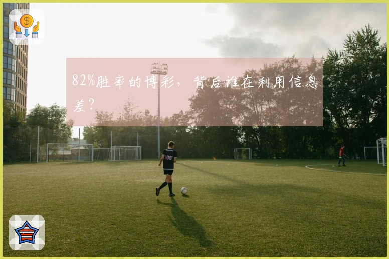 82%胜率的博彩，背后谁在利用信息差？